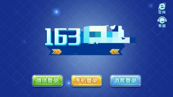 163棋牌最新官网版