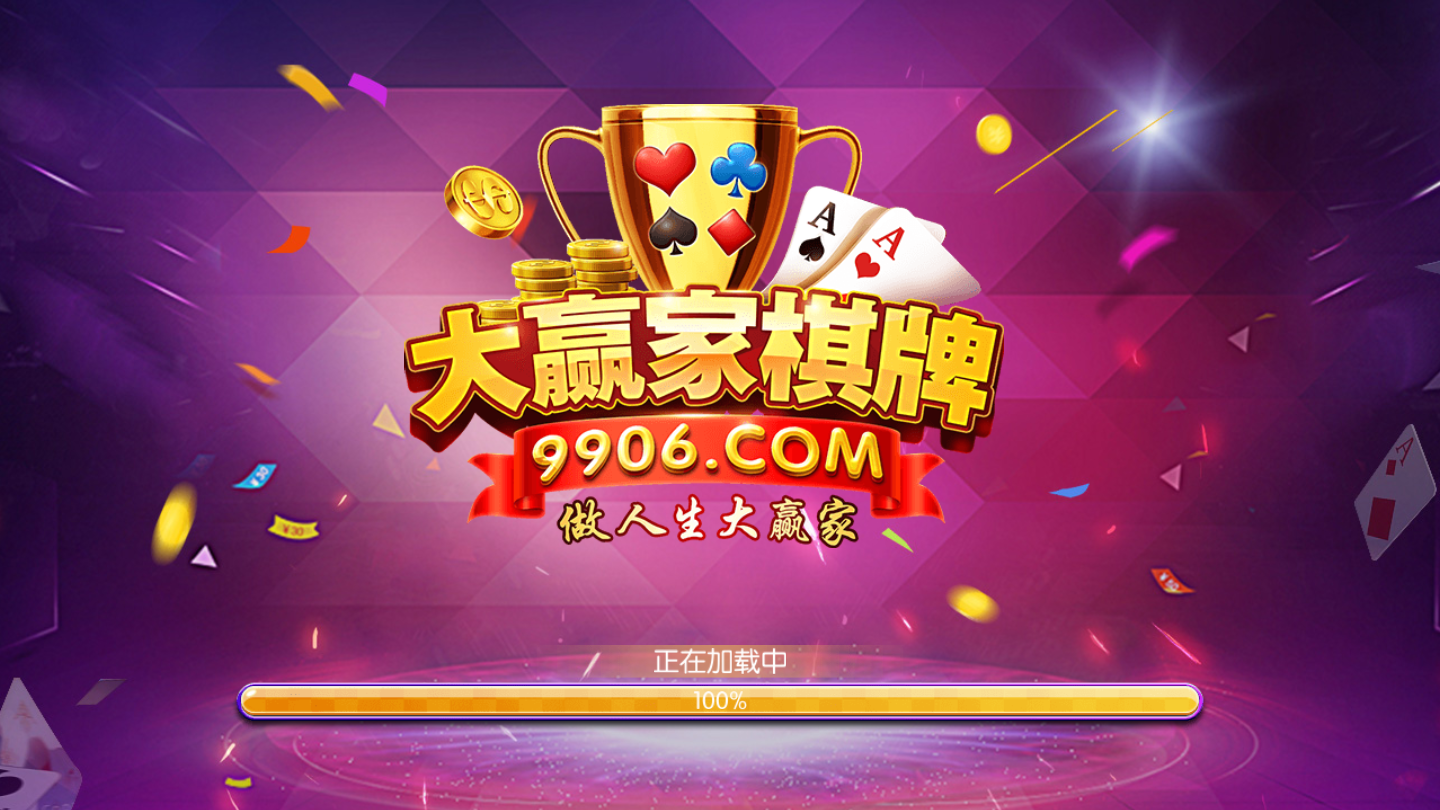9906大赢家棋牌官网版