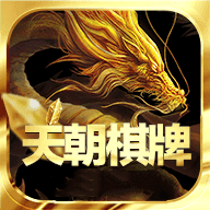 天朝棋牌官网手机版