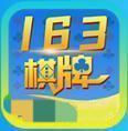 163棋牌最新官网版