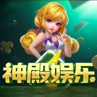 最新神殿娱乐HD官网版