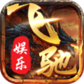 飞驰娱乐免费怀旧版