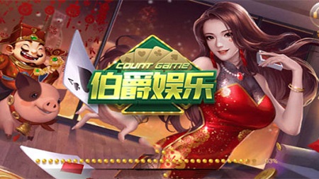 伯爵棋牌娱乐官方正式版