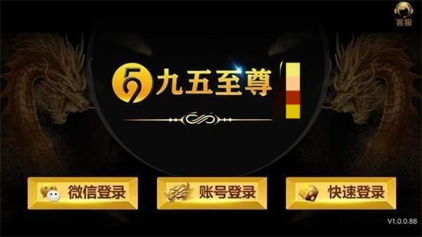 九五至尊棋牌2019款