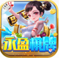 永盈棋牌正式版苹果版