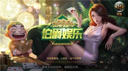伯爵棋牌娱乐官方正式版