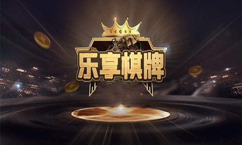 乐享棋牌官网正版