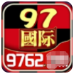 97622国际游戏app免费版
