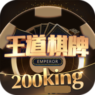 王道棋牌官网200king最新版