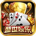 盛世娱乐棋牌版本v1.0.0.74