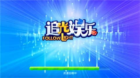 追光娱乐修复版
