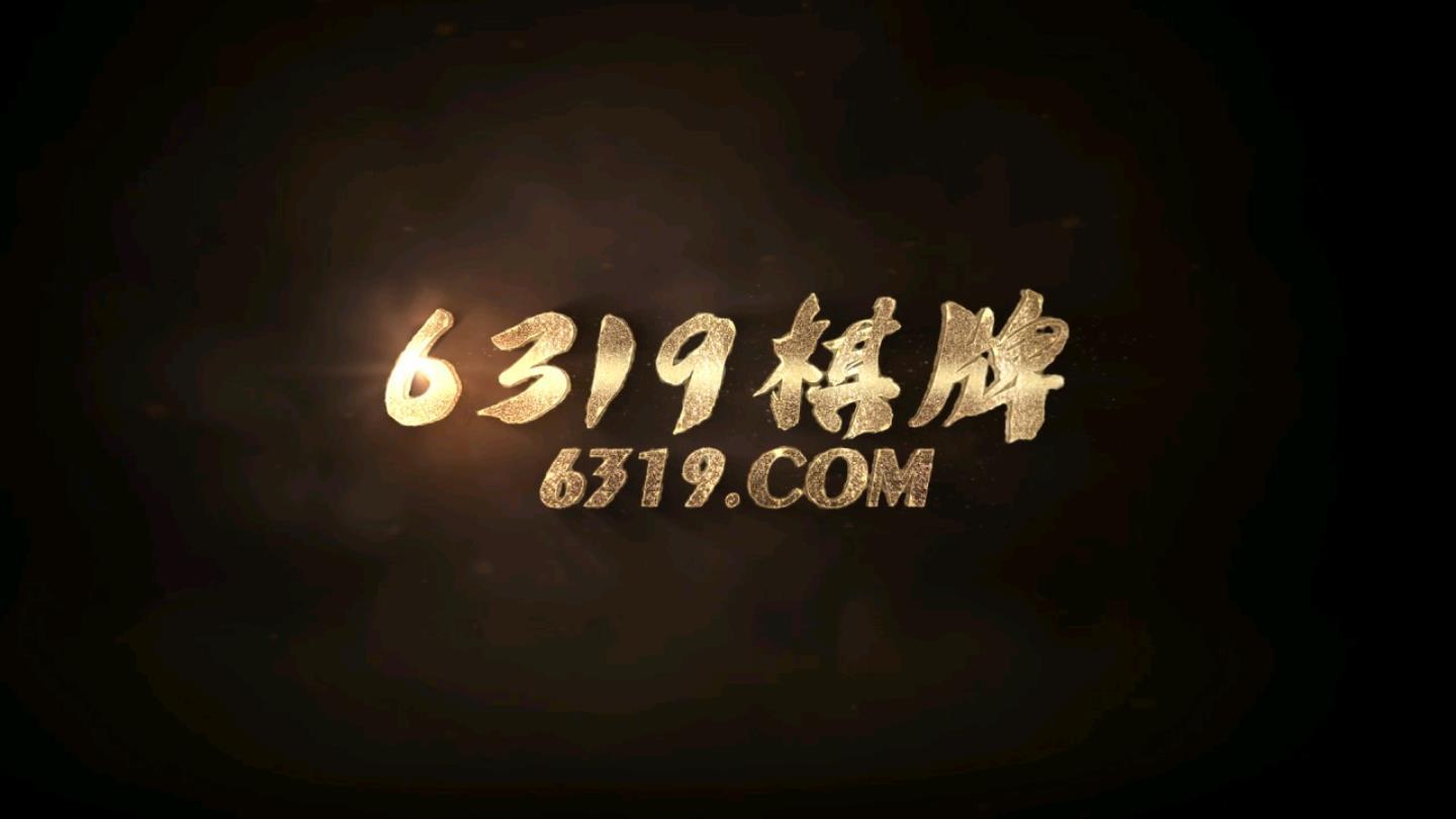 6319棋牌十年品牌值得信赖
