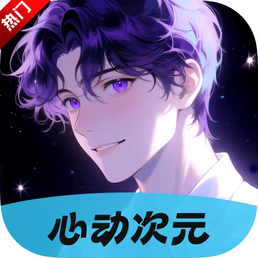 心动次元