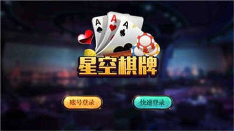 星空棋牌2023最新版