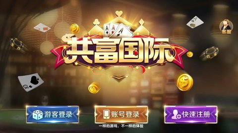 共富国际棋牌官网最新版