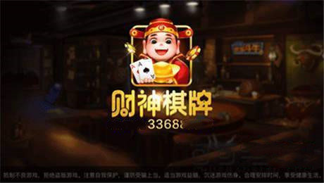 3368财神棋牌手游