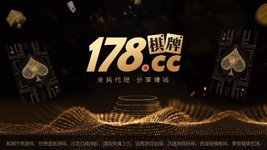 178棋牌官网版手机版