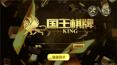 国王棋牌官方网站