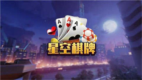 星空棋牌娱乐