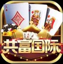 共富国际棋牌官网最新版
