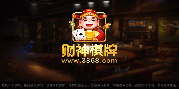 财神棋牌3368手机版官网