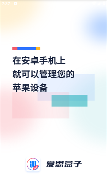 爱思盒子官网版