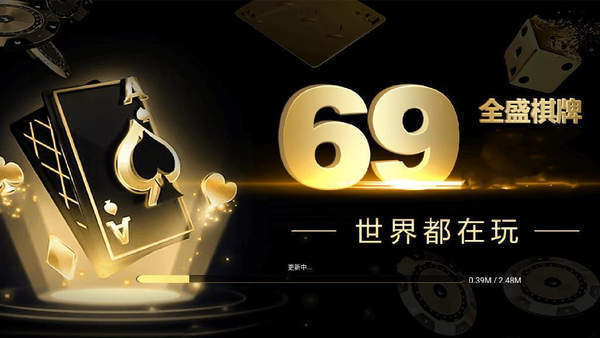 全盛棋牌69cc旧版本5.47