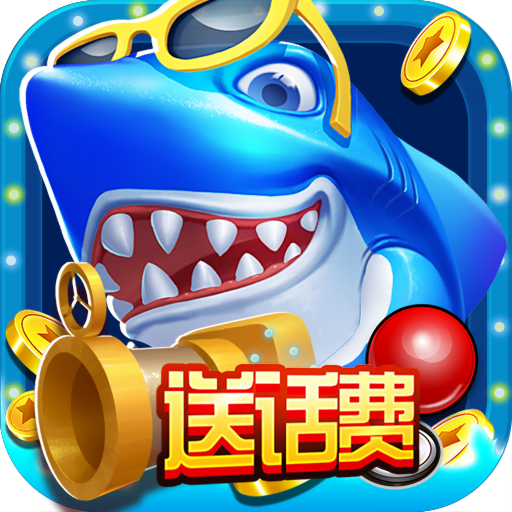 口袋捕鱼畅玩破解版开元版