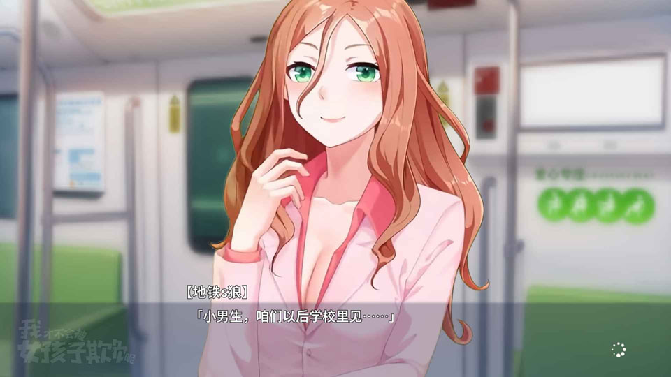 我才不会被女孩子欺负呢