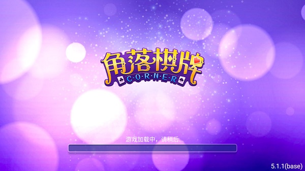 角落棋牌旧版官方版正版