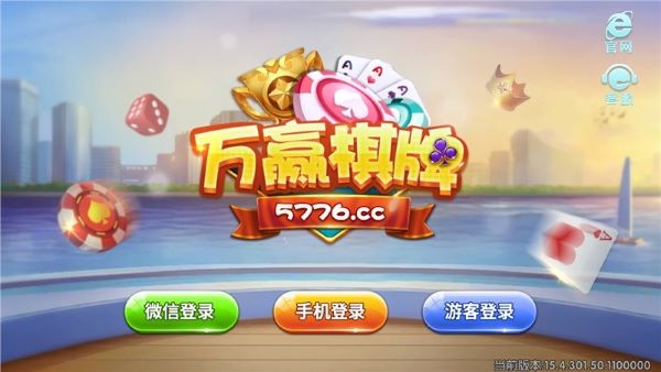 万赢棋牌5776cc官网版