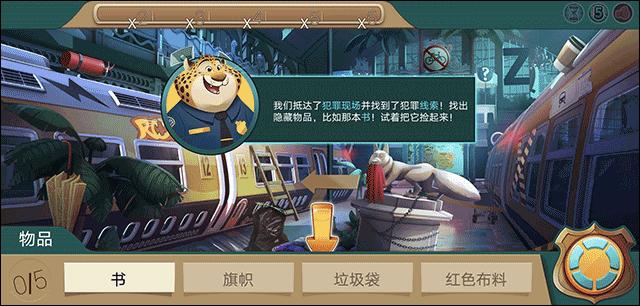 疯狂动物城寻找线索