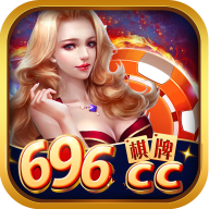 棋牌696安卓版