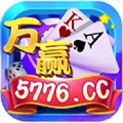 万赢棋牌5776cc官网版