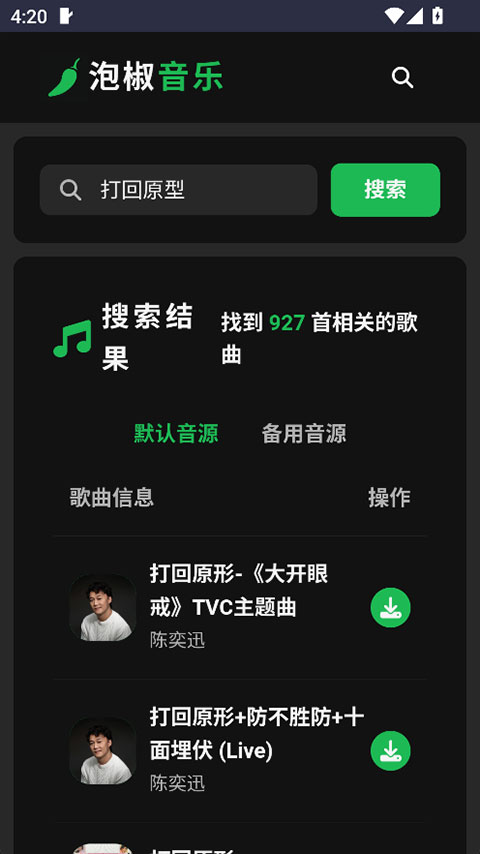 泡椒音乐最新版