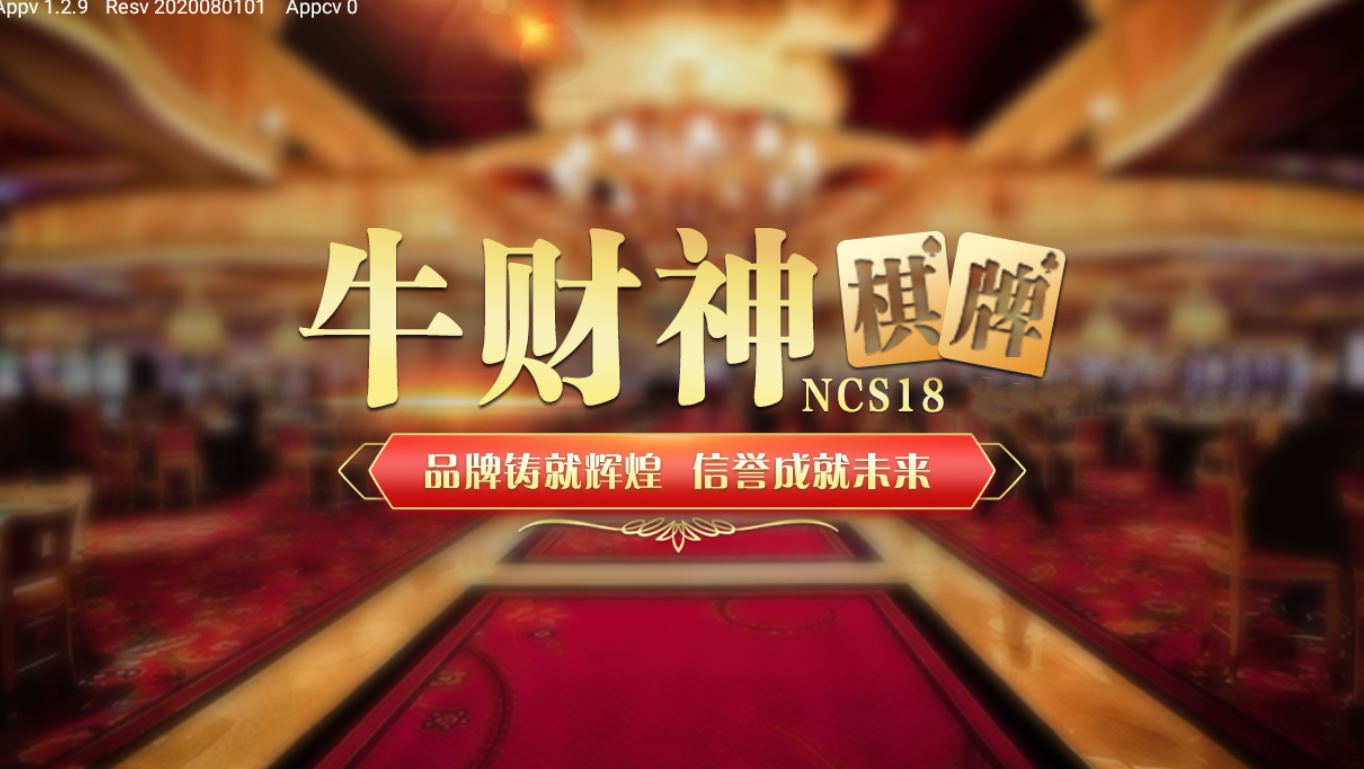牛财神棋牌v5.0