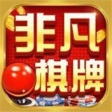 非凡棋牌苹果版本