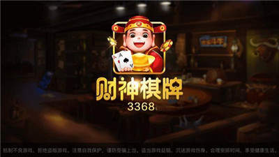 财神棋牌最新网站3368ios