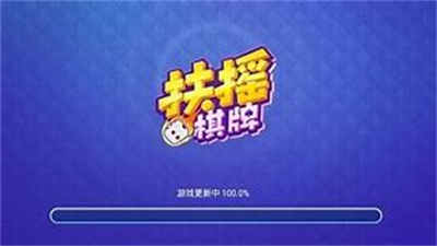 扶摇棋牌苹果版