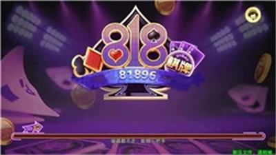 818棋牌平台老版本