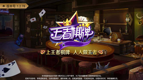 王者棋牌老版本1291.2.78版本