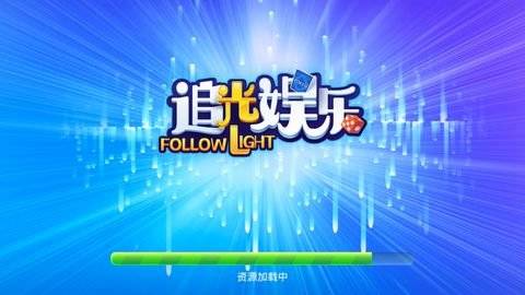 追光娱乐棋牌v3.5.0安卓版