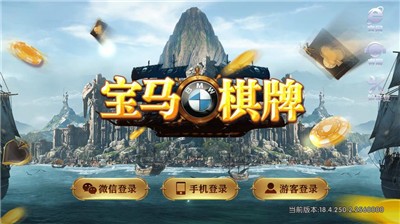 宝马棋牌旧版本1.0版