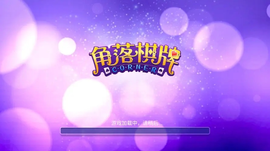 角落棋牌官网老版本