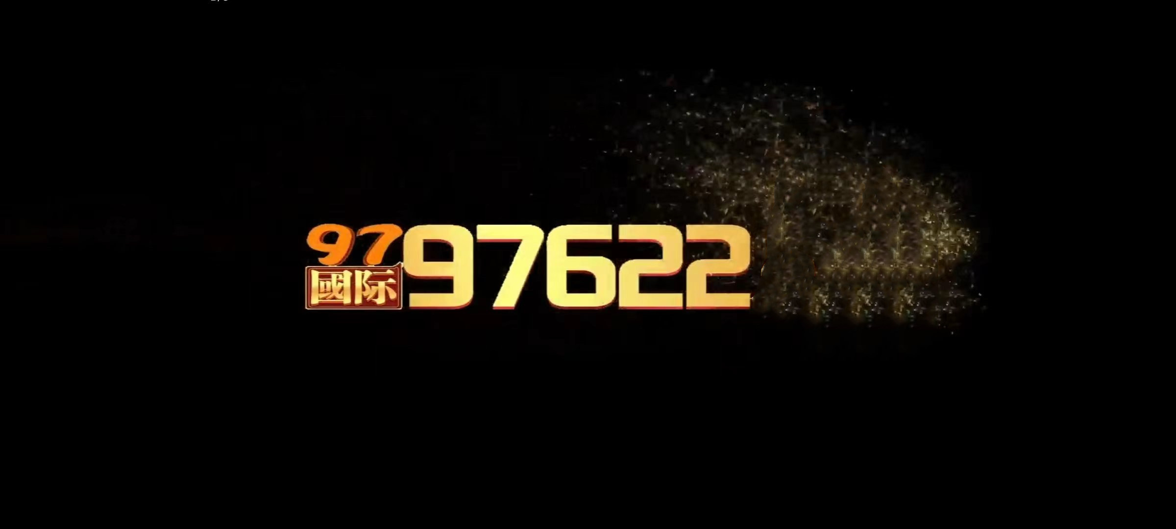 欢迎莅临97国际97622