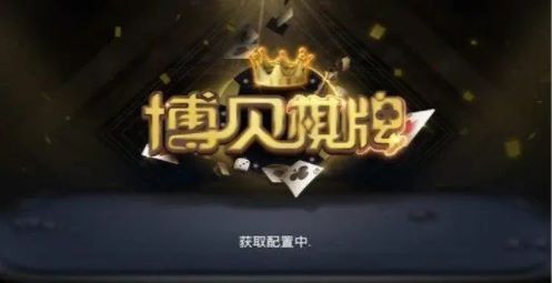 博贝棋牌官网最新版