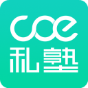 COE私塾官方版