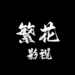 繁花影视官网版
