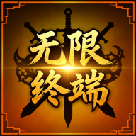 无限终端英雄冒险