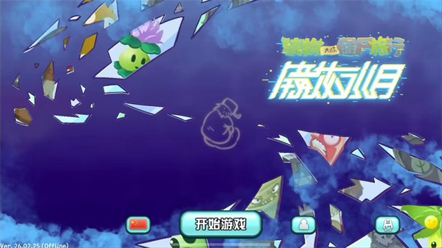 植物大战僵尸旅行版